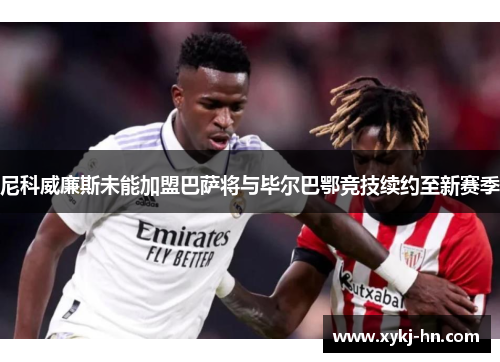 尼科威廉斯未能加盟巴萨将与毕尔巴鄂竞技续约至新赛季