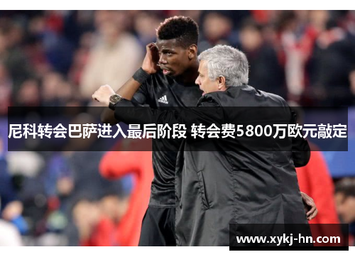 尼科转会巴萨进入最后阶段 转会费5800万欧元敲定