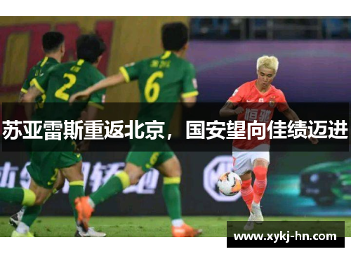 苏亚雷斯重返北京，国安望向佳绩迈进