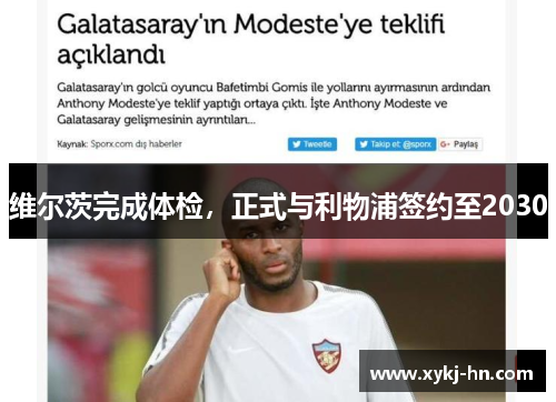 维尔茨完成体检，正式与利物浦签约至2030