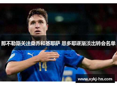 那不勒斯关注桑乔和基耶萨 恩多耶逐渐淡出转会名单