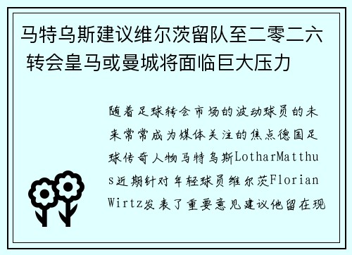 马特乌斯建议维尔茨留队至二零二六 转会皇马或曼城将面临巨大压力