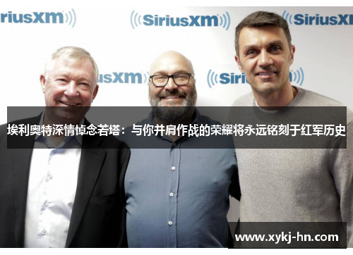 埃利奥特深情悼念若塔：与你并肩作战的荣耀将永远铭刻于红军历史