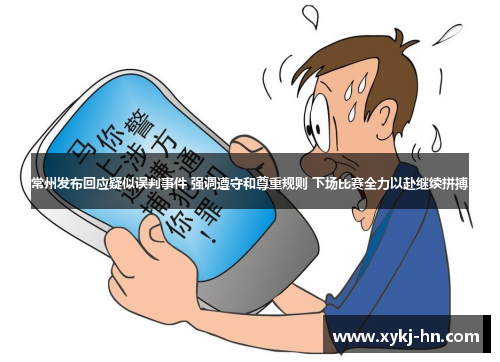 常州发布回应疑似误判事件 强调遵守和尊重规则 下场比赛全力以赴继续拼搏