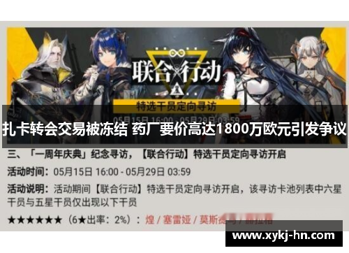 扎卡转会交易被冻结 药厂要价高达1800万欧元引发争议