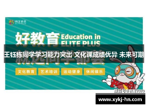 王钰栋同学学习能力突出 文化课成绩优异 未来可期