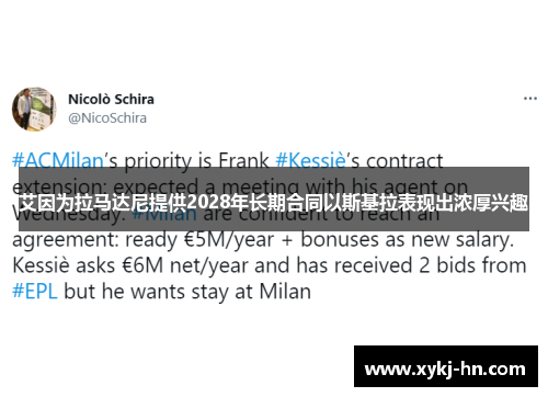 艾因为拉马达尼提供2028年长期合同以斯基拉表现出浓厚兴趣