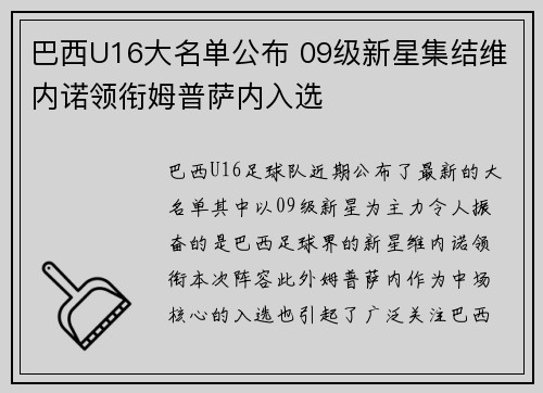 巴西U16大名单公布 09级新星集结维内诺领衔姆普萨内入选