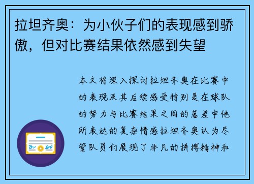 拉坦齐奥：为小伙子们的表现感到骄傲，但对比赛结果依然感到失望