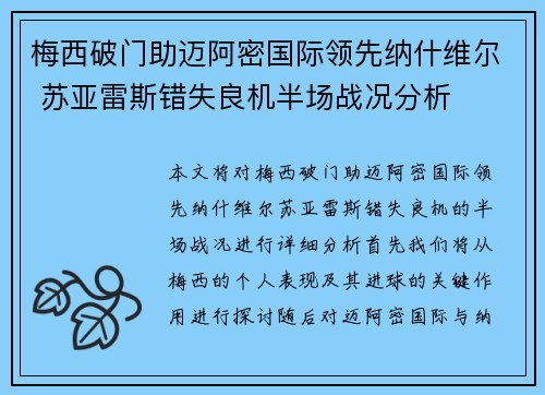 梅西破门助迈阿密国际领先纳什维尔 苏亚雷斯错失良机半场战况分析