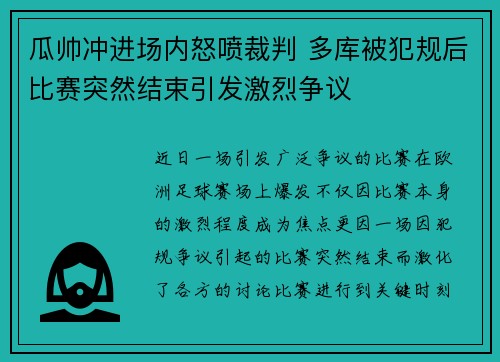 瓜帅冲进场内怒喷裁判 多库被犯规后比赛突然结束引发激烈争议