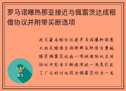 罗马诺曝热那亚接近与佩雷茨达成租借协议并附带买断选项