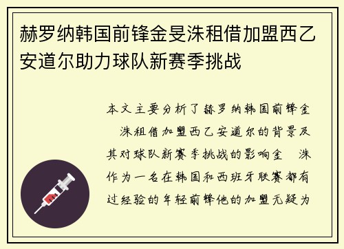 赫罗纳韩国前锋金旻洙租借加盟西乙安道尔助力球队新赛季挑战