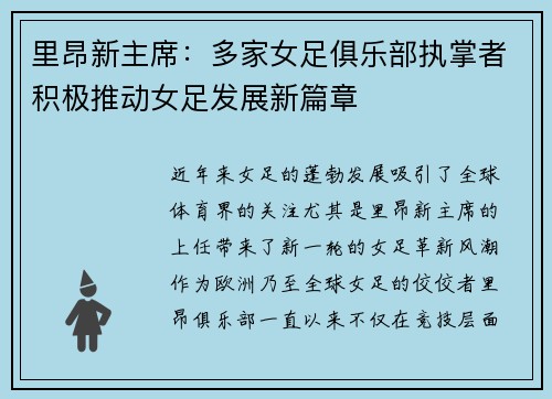 里昂新主席：多家女足俱乐部执掌者积极推动女足发展新篇章