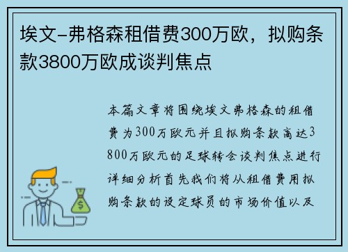 埃文-弗格森租借费300万欧，拟购条款3800万欧成谈判焦点