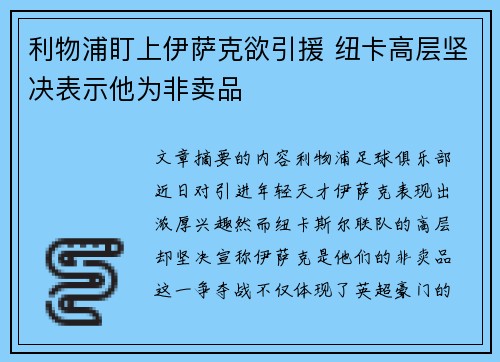 利物浦盯上伊萨克欲引援 纽卡高层坚决表示他为非卖品