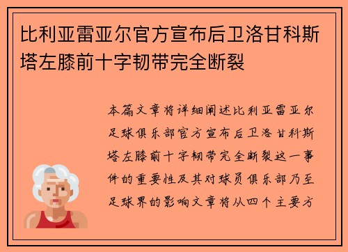 比利亚雷亚尔官方宣布后卫洛甘科斯塔左膝前十字韧带完全断裂