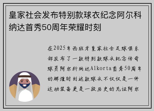 皇家社会发布特别款球衣纪念阿尔科纳达首秀50周年荣耀时刻