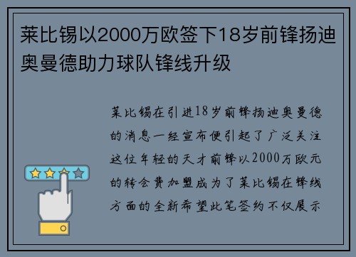 莱比锡以2000万欧签下18岁前锋扬迪奥曼德助力球队锋线升级