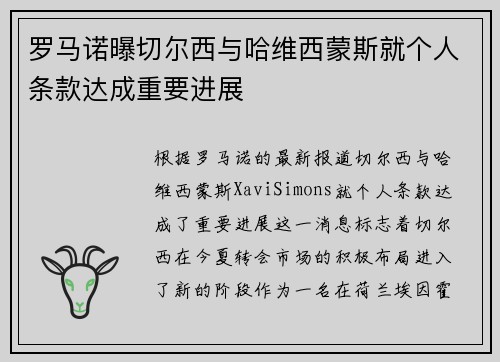 罗马诺曝切尔西与哈维西蒙斯就个人条款达成重要进展