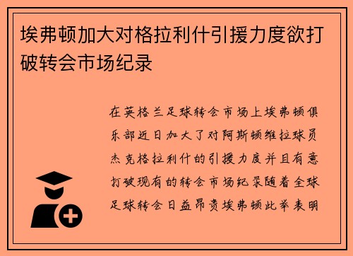 埃弗顿加大对格拉利什引援力度欲打破转会市场纪录