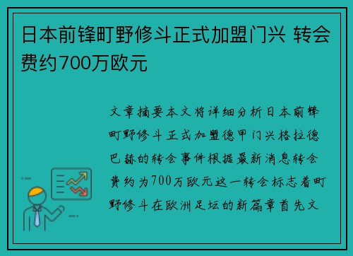 日本前锋町野修斗正式加盟门兴 转会费约700万欧元