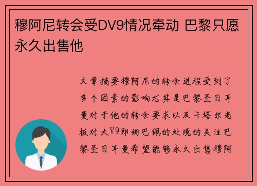 穆阿尼转会受DV9情况牵动 巴黎只愿永久出售他