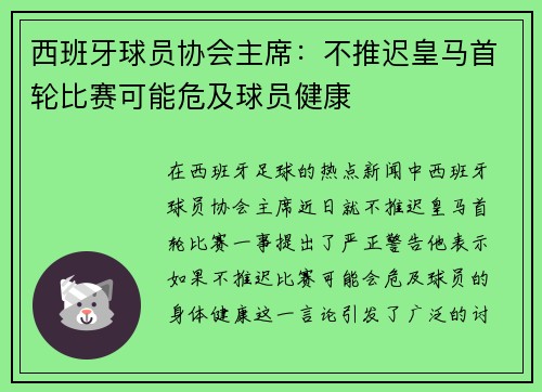 西班牙球员协会主席：不推迟皇马首轮比赛可能危及球员健康
