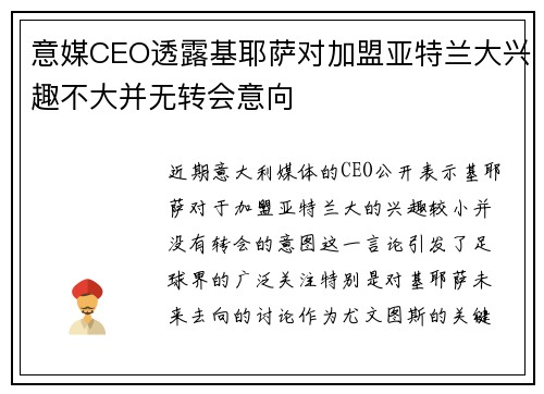 意媒CEO透露基耶萨对加盟亚特兰大兴趣不大并无转会意向