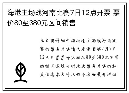 海港主场战河南比赛7日12点开票 票价80至380元区间销售