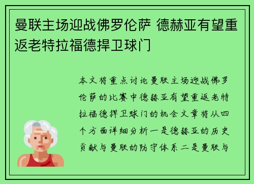 曼联主场迎战佛罗伦萨 德赫亚有望重返老特拉福德捍卫球门