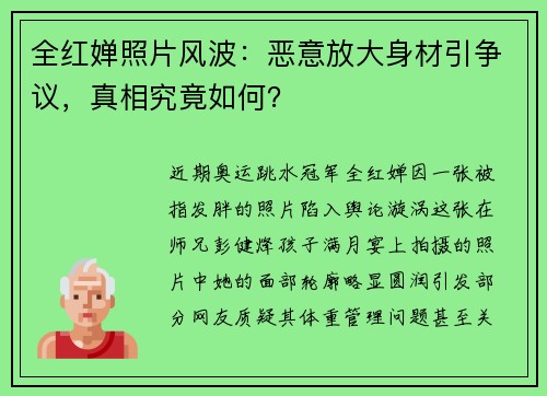 全红婵照片风波：恶意放大身材引争议，真相究竟如何？