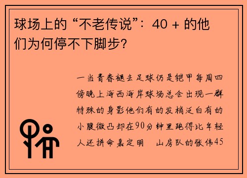 球场上的 “不老传说”：40 + 的他们为何停不下脚步？