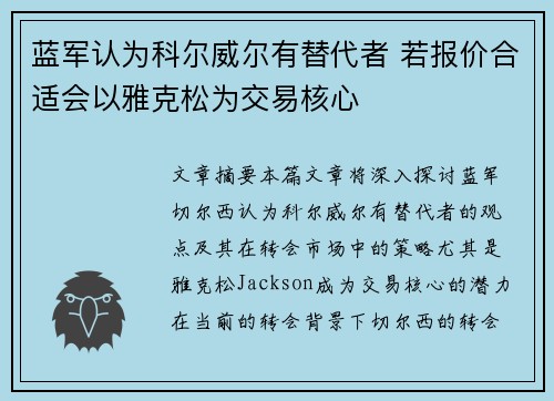 蓝军认为科尔威尔有替代者 若报价合适会以雅克松为交易核心