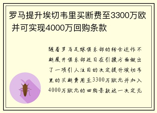 罗马提升埃切韦里买断费至3300万欧 并可实现4000万回购条款