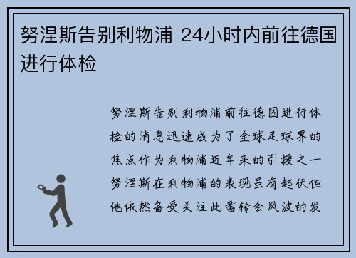 努涅斯告别利物浦 24小时内前往德国进行体检