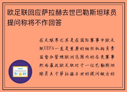 欧足联回应萨拉赫去世巴勒斯坦球员提问称将不作回答