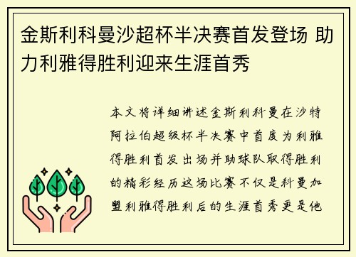 金斯利科曼沙超杯半决赛首发登场 助力利雅得胜利迎来生涯首秀