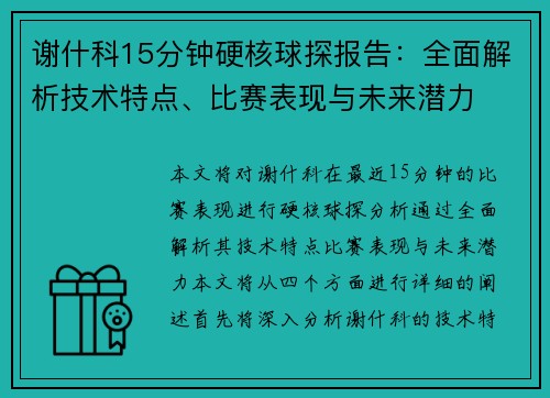 谢什科15分钟硬核球探报告：全面解析技术特点、比赛表现与未来潜力