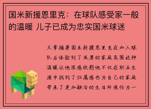 国米新援恩里克：在球队感受家一般的温暖 儿子已成为忠实国米球迷