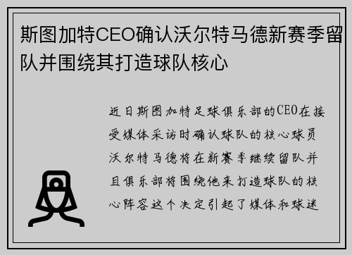 斯图加特CEO确认沃尔特马德新赛季留队并围绕其打造球队核心