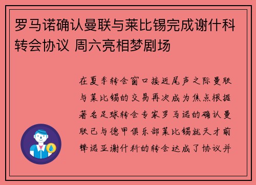 罗马诺确认曼联与莱比锡完成谢什科转会协议 周六亮相梦剧场
