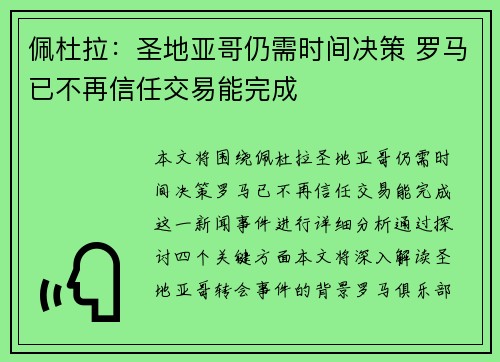 佩杜拉：圣地亚哥仍需时间决策 罗马已不再信任交易能完成