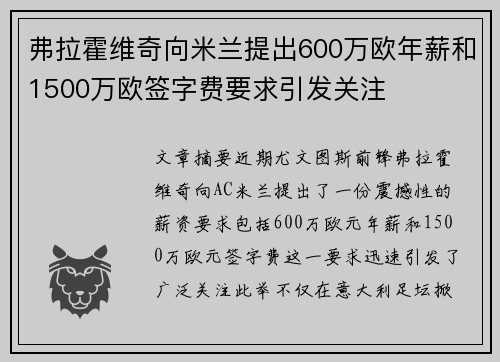 弗拉霍维奇向米兰提出600万欧年薪和1500万欧签字费要求引发关注