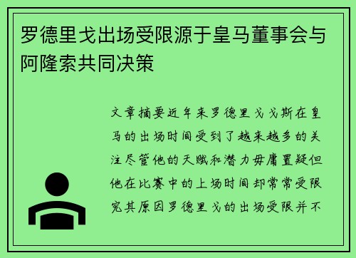罗德里戈出场受限源于皇马董事会与阿隆索共同决策