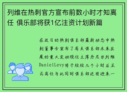 列维在热刺官方宣布前数小时才知离任 俱乐部将获1亿注资计划新篇