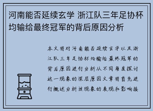 河南能否延续玄学 浙江队三年足协杯均输给最终冠军的背后原因分析