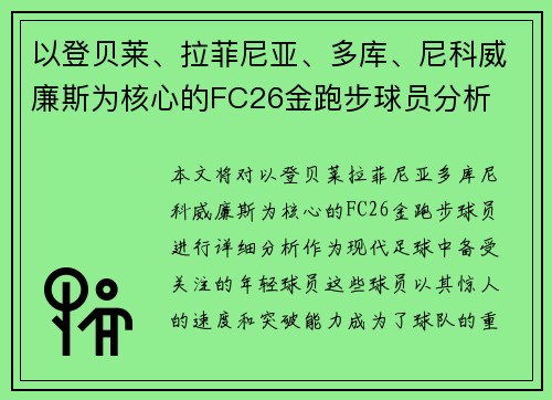 以登贝莱、拉菲尼亚、多库、尼科威廉斯为核心的FC26金跑步球员分析