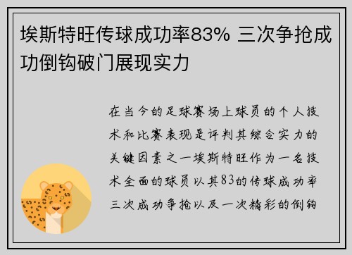 埃斯特旺传球成功率83% 三次争抢成功倒钩破门展现实力