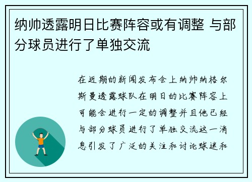 纳帅透露明日比赛阵容或有调整 与部分球员进行了单独交流